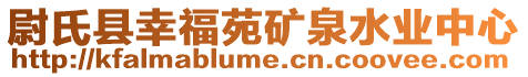 尉氏縣幸福苑礦泉水業(yè)中心