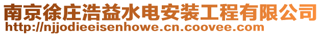 南京徐莊浩益水電安裝工程有限公司