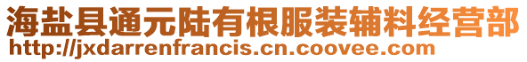 海鹽縣通元陸有根服裝輔料經(jīng)營部