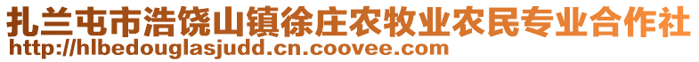 扎蘭屯市浩饒山鎮(zhèn)徐莊農(nóng)牧業(yè)農(nóng)民專業(yè)合作社