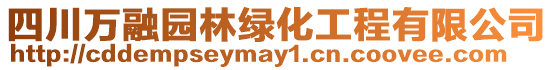 四川萬融園林綠化工程有限公司