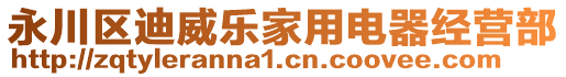 永川區(qū)迪威樂家用電器經(jīng)營(yíng)部