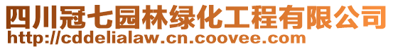 四川冠七園林綠化工程有限公司