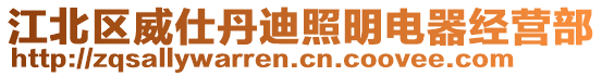 江北區(qū)威仕丹迪照明電器經(jīng)營(yíng)部