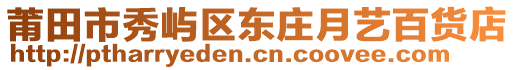 莆田市秀嶼區(qū)東莊月藝百貨店