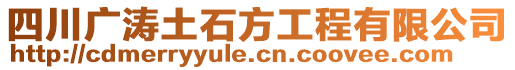 四川廣濤土石方工程有限公司