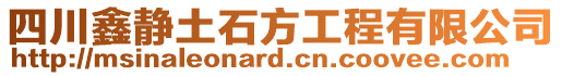 四川鑫靜土石方工程有限公司