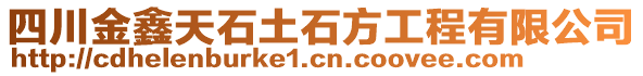 四川金鑫天石土石方工程有限公司