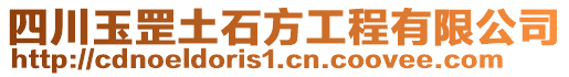 四川玉罡土石方工程有限公司