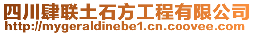 四川肆聯(lián)土石方工程有限公司