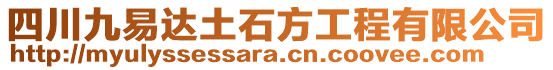 四川九易達(dá)土石方工程有限公司