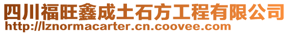 四川福旺鑫成土石方工程有限公司