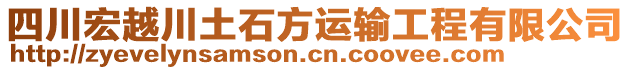 四川宏越川土石方運輸工程有限公司