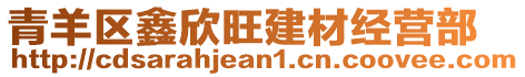 青羊區(qū)鑫欣旺建材經(jīng)營(yíng)部