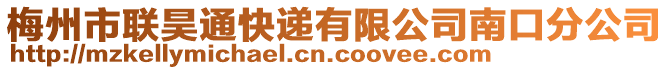 梅州市聯(lián)昊通快遞有限公司南口分公司