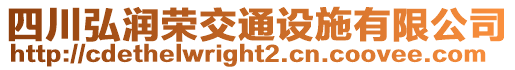 四川弘潤榮交通設(shè)施有限公司