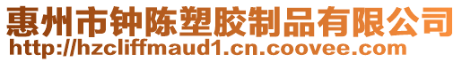 惠州市鐘陳塑膠制品有限公司