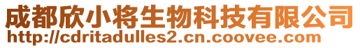 成都欣小將生物科技有限公司