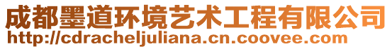 成都墨道環(huán)境藝術(shù)工程有限公司