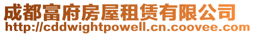 成都富府房屋租賃有限公司