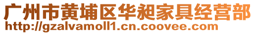 广州市黄埔区华昶家具经营部