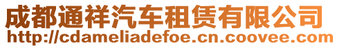 成都通祥汽車租賃有限公司