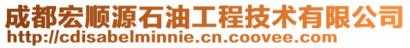 成都宏顺源石油工程技术有限公司