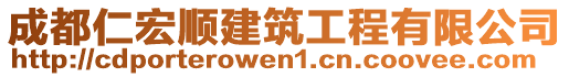 成都仁宏順建筑工程有限公司