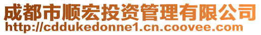 成都市順宏投資管理有限公司