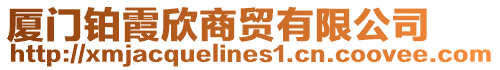 廈門鉑霞欣商貿有限公司