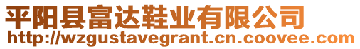 平陽(yáng)縣富達(dá)鞋業(yè)有限公司