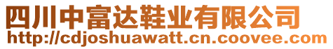 四川中富達(dá)鞋業(yè)有限公司