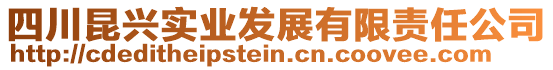 四川昆興實(shí)業(yè)發(fā)展有限責(zé)任公司