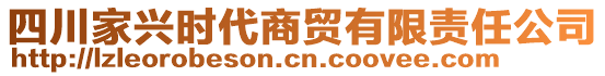 四川家興時(shí)代商貿(mào)有限責(zé)任公司