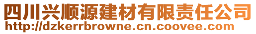 四川興順源建材有限責(zé)任公司