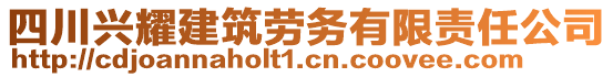 四川興耀建筑勞務(wù)有限責任公司