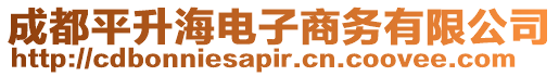 成都平升海電子商務有限公司