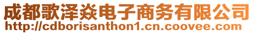 成都歌澤焱電子商務有限公司
