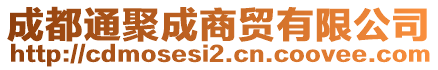 成都通聚成商貿(mào)有限公司