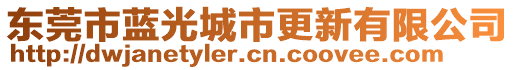 東莞市藍光城市更新有限公司