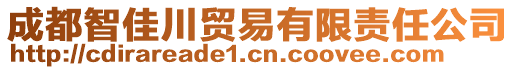 成都智佳川貿(mào)易有限責(zé)任公司