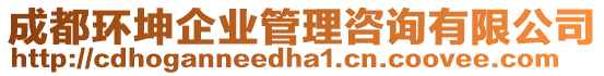 成都環(huán)坤企業(yè)管理咨詢有限公司