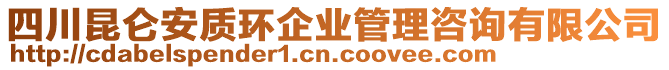 四川昆侖安質(zhì)環(huán)企業(yè)管理咨詢有限公司