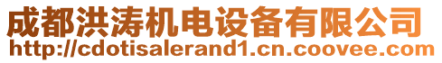 成都洪濤機(jī)電設(shè)備有限公司