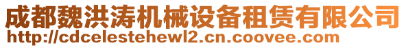 成都魏洪濤機(jī)械設(shè)備租賃有限公司