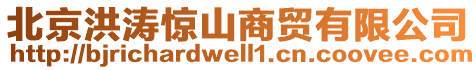 北京洪濤驚山商貿(mào)有限公司