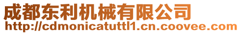 成都東利機(jī)械有限公司