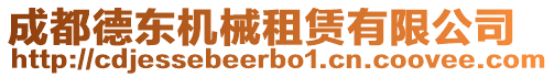 成都德東機(jī)械租賃有限公司