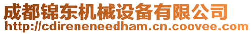 成都錦東機械設備有限公司