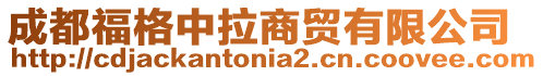 成都福格中拉商貿有限公司